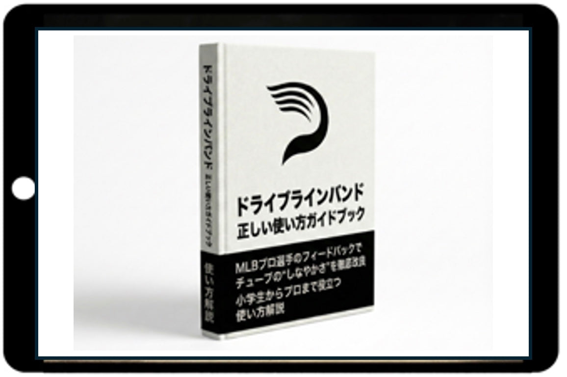 無料ガイドブック一覧ページ – ドライブラインベースボール・ジャパン