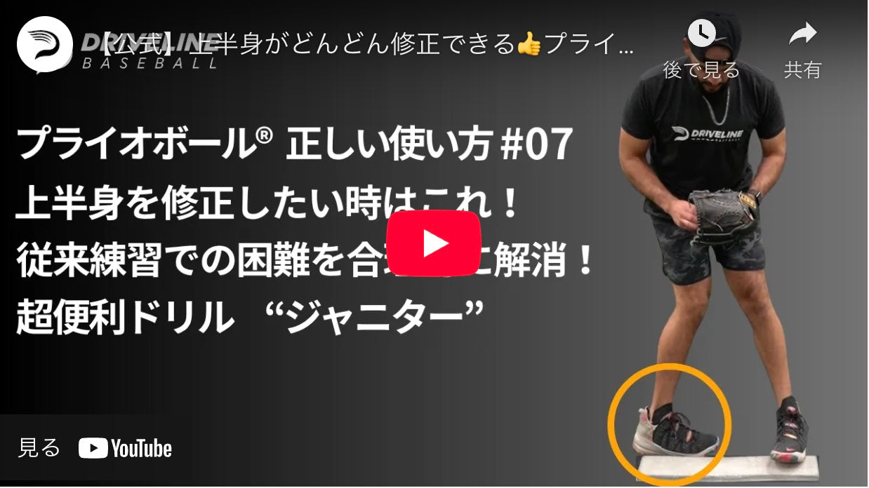 07 ジャニター（プライオボール完全ガイドブックドリル説明動画