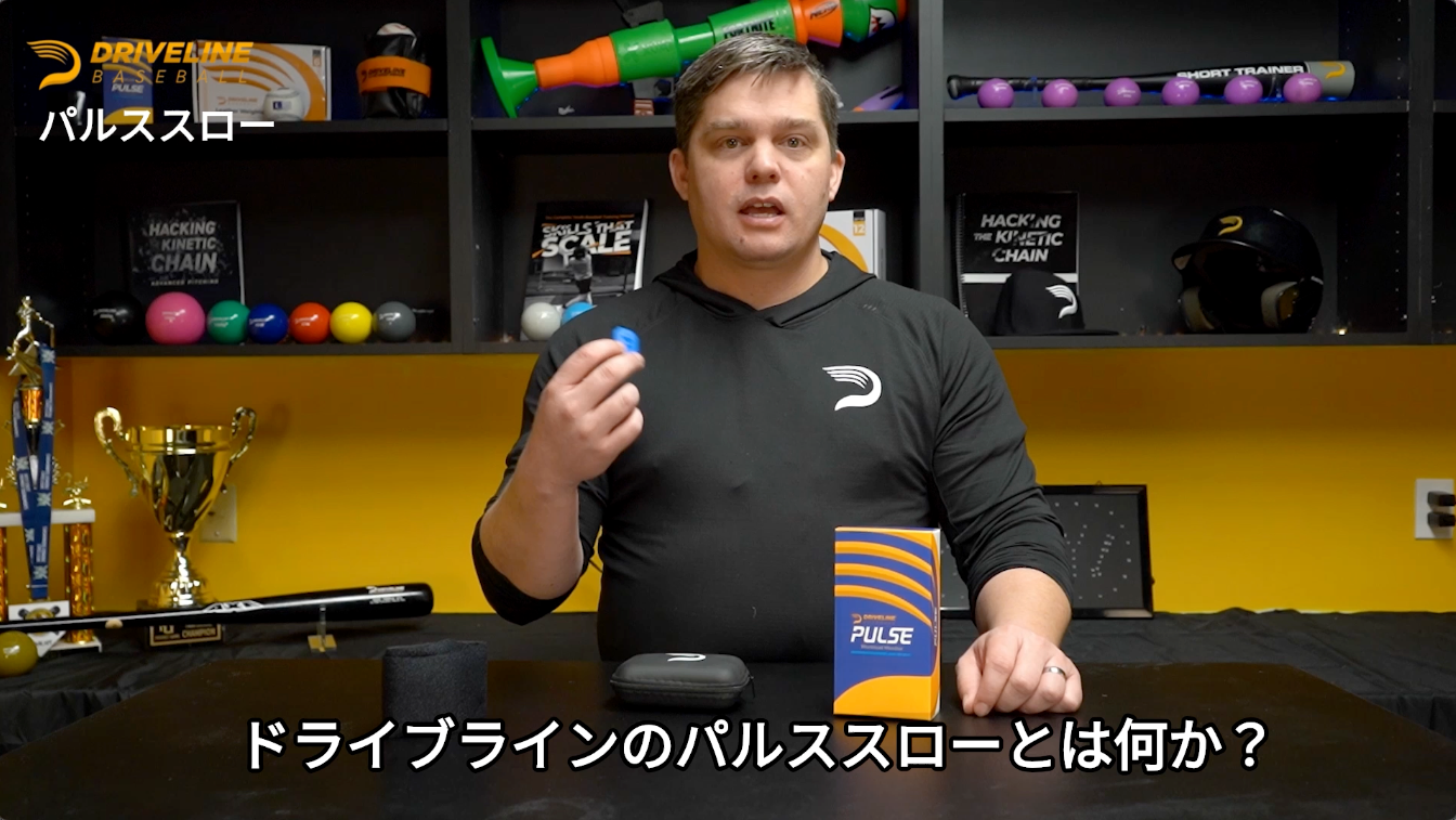 パルススロー｜【公式】ドライブラインベースボール・ジャパン